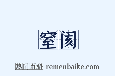 窒阂是什么意思的图片